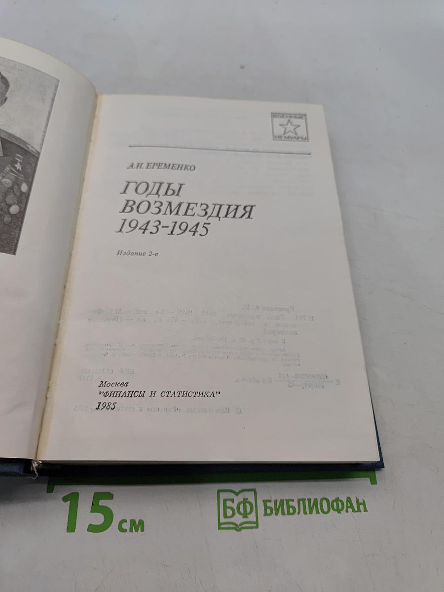Годы возмездия 1943-1945