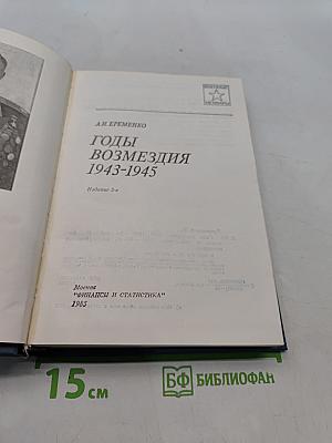 Годы возмездия 1943-1945