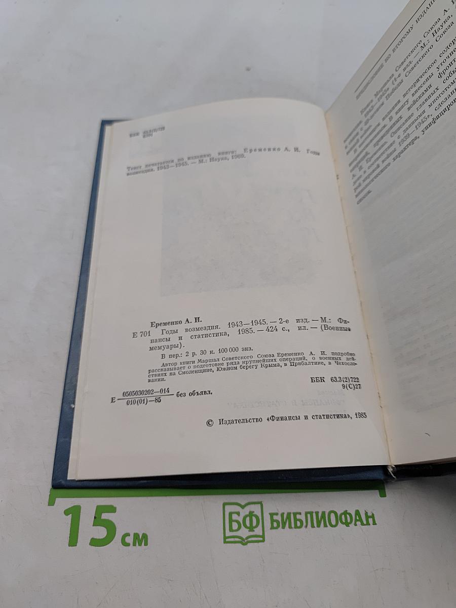 Годы возмездия 1943-1945
