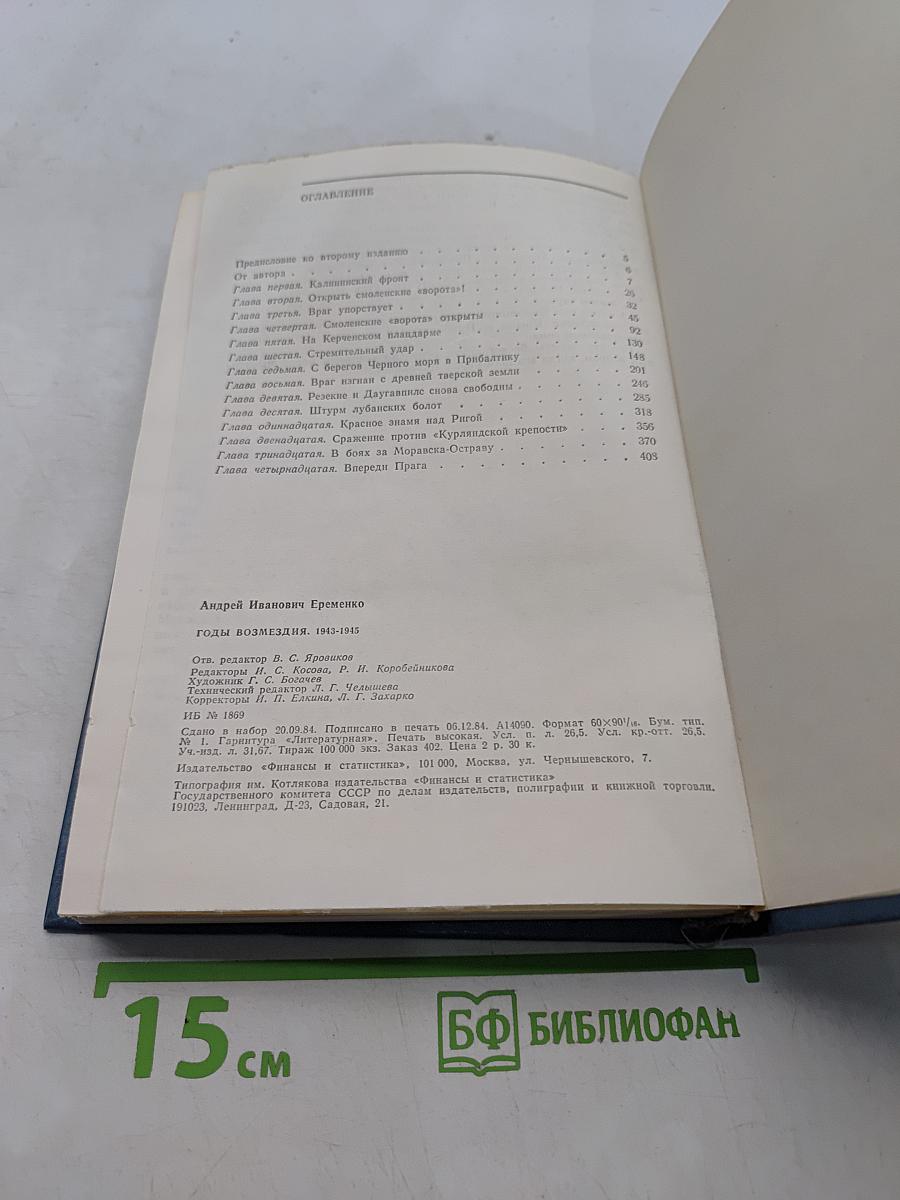 Годы возмездия 1943-1945