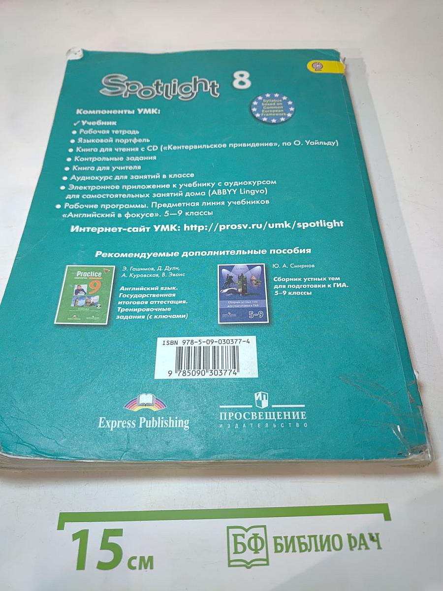 Английский в фокусе. Английский язык. 8 класс. Учебник.
