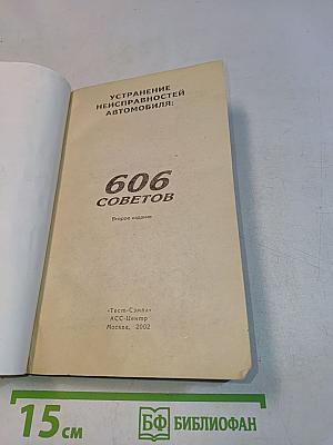 606 советов автолюбителям. Ремонт легкового автомобиля. Карбюраторные, инжекторные, дизельные двигатели
