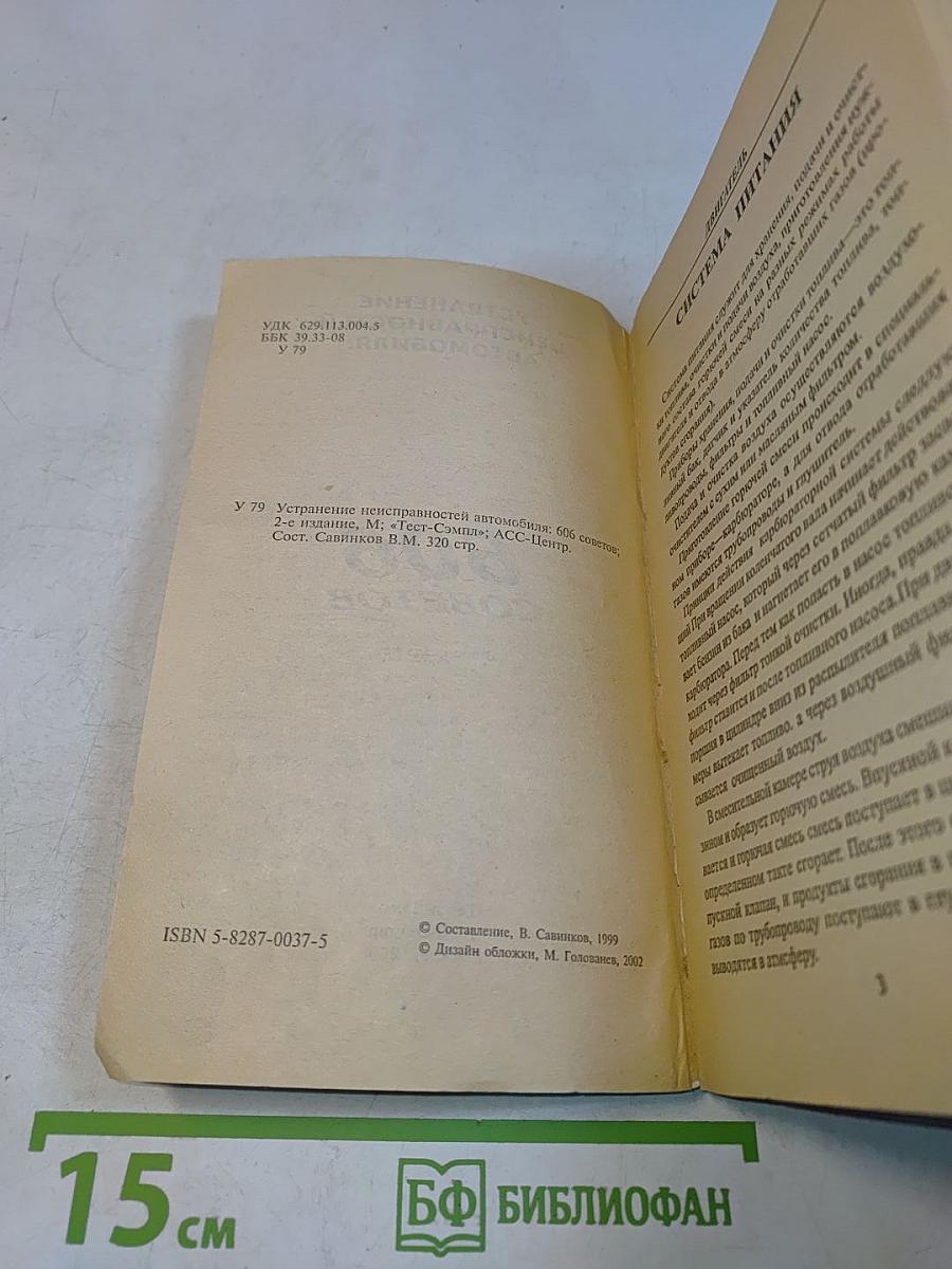 606 советов автолюбителям. Ремонт легкового автомобиля. Карбюраторные, инжекторные, дизельные двигатели