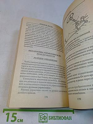 606 советов автолюбителям. Ремонт легкового автомобиля. Карбюраторные, инжекторные, дизельные двигатели