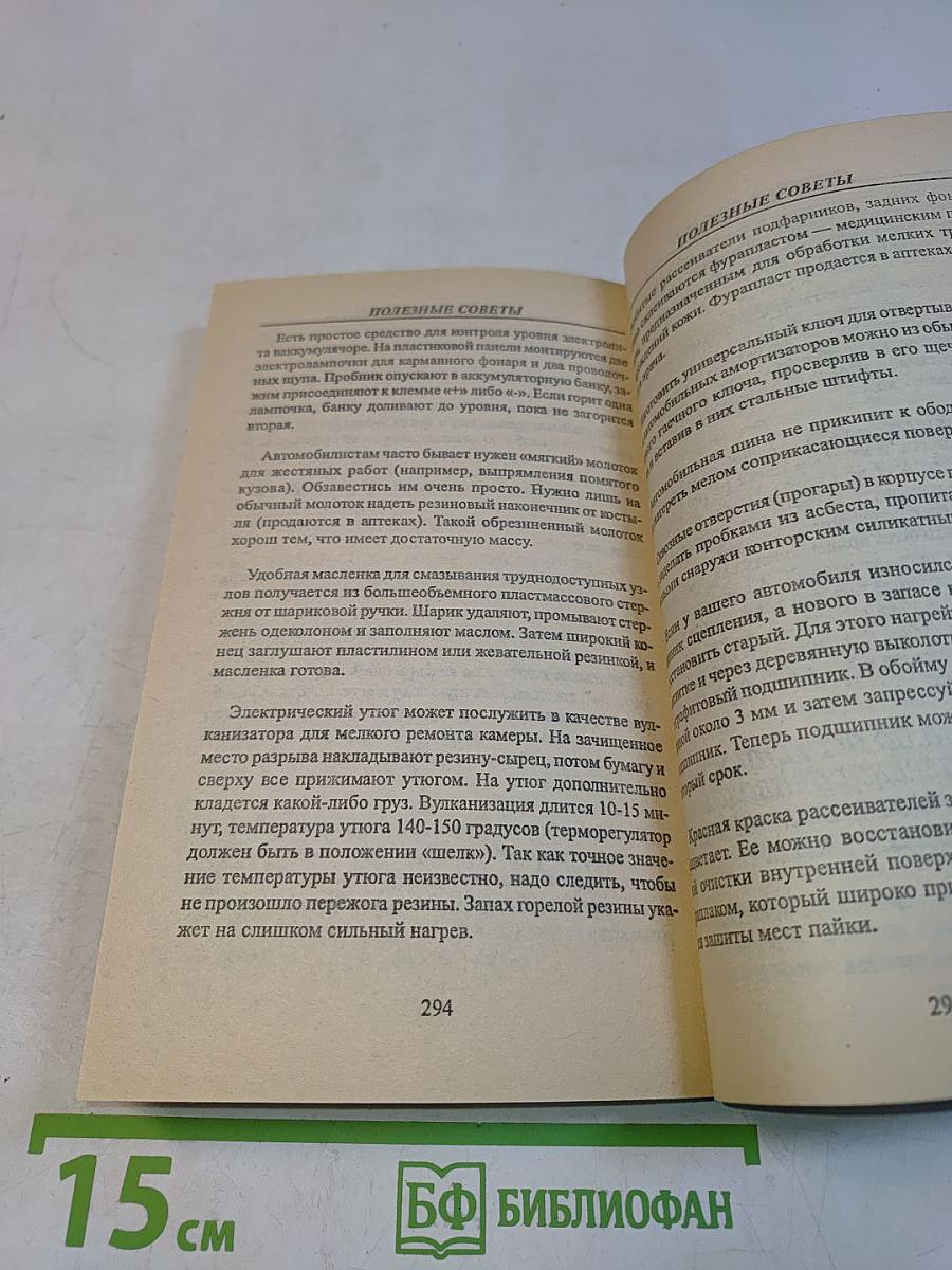 606 советов автолюбителям. Ремонт легкового автомобиля. Карбюраторные, инжекторные, дизельные двигатели