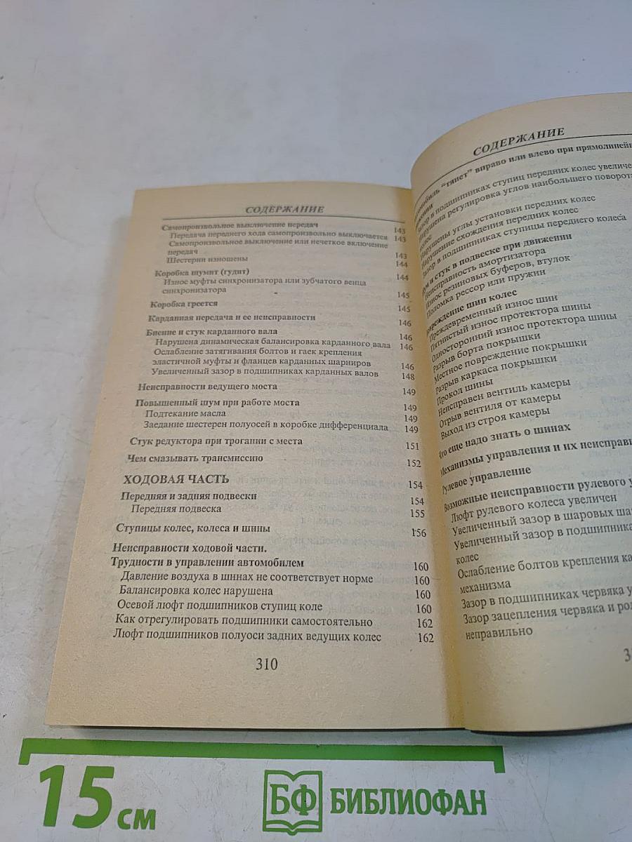606 советов автолюбителям. Ремонт легкового автомобиля. Карбюраторные, инжекторные, дизельные двигатели