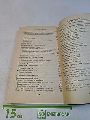 606 советов автолюбителям. Ремонт легкового автомобиля. Карбюраторные, инжекторные, дизельные двигатели