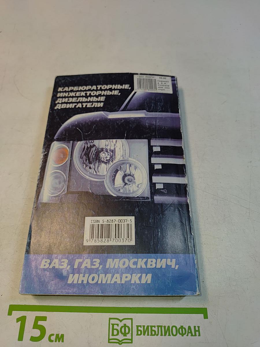 606 советов автолюбителям. Ремонт легкового автомобиля. Карбюраторные, инжекторные, дизельные двигатели