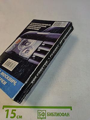 606 советов автолюбителям. Ремонт легкового автомобиля. Карбюраторные, инжекторные, дизельные двигатели