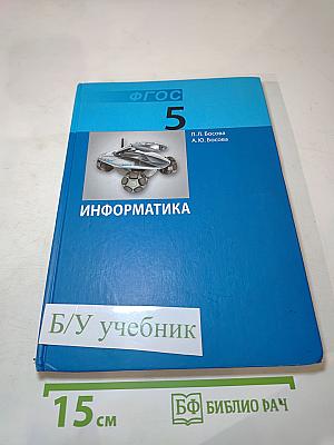 Информатика. Учебник для 5 класса