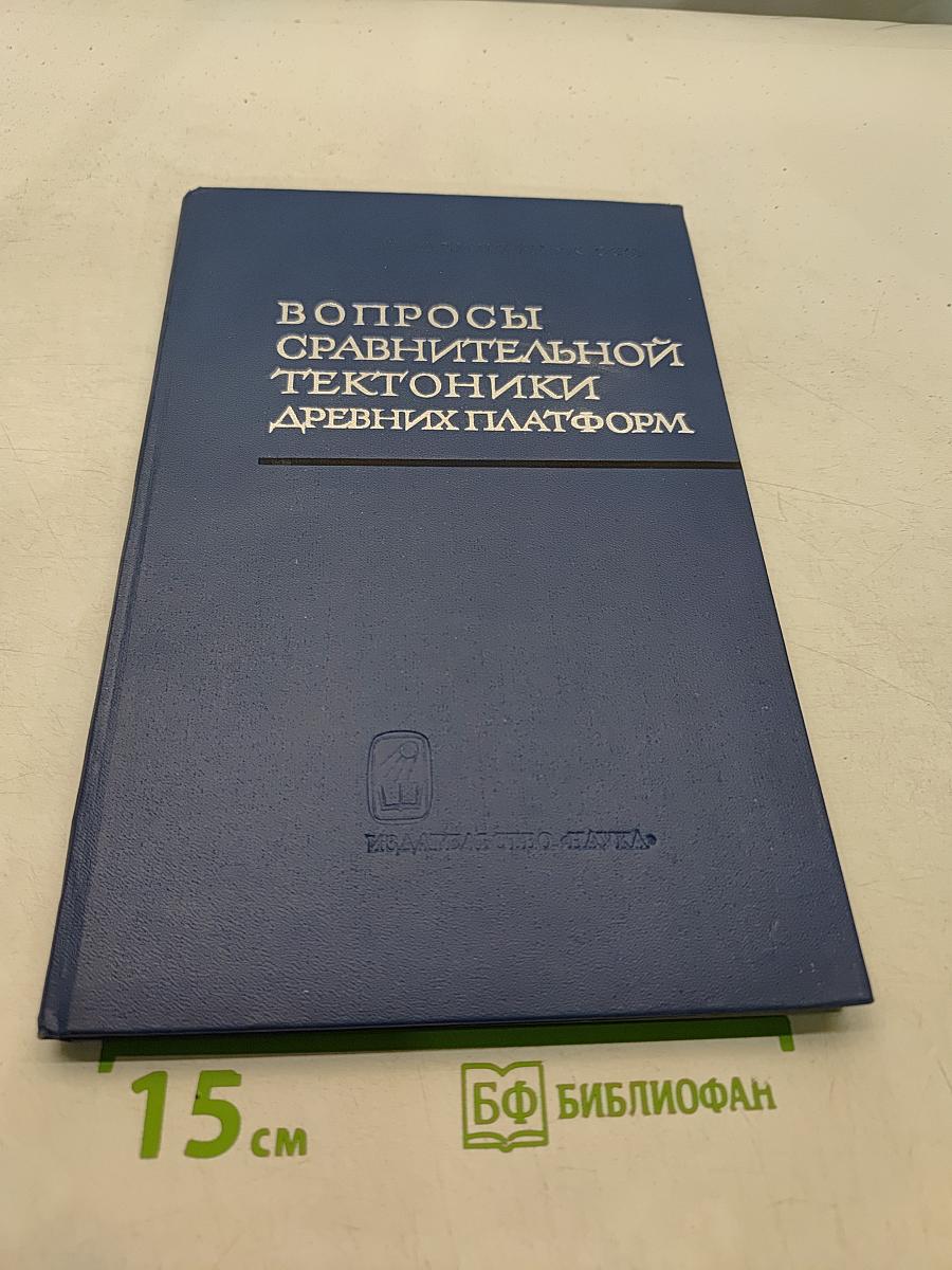 Вопросы сравнительной тектоники древних платформ