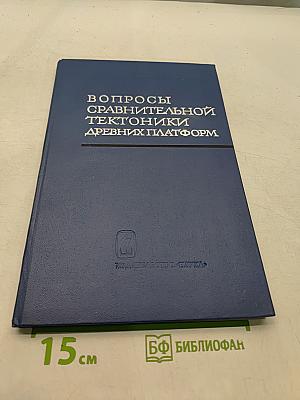 Вопросы сравнительной тектоники древних платформ