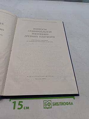 Вопросы сравнительной тектоники древних платформ