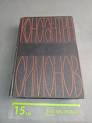 Живые и мертвые. Из записок Лопатина. Том четвертый