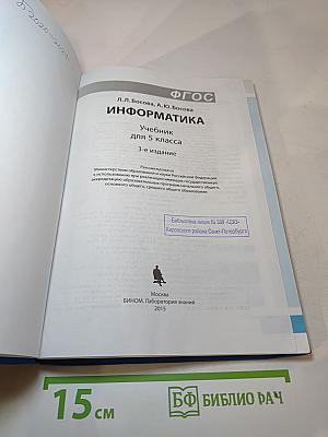 Информатика. Учебник для 5 класса