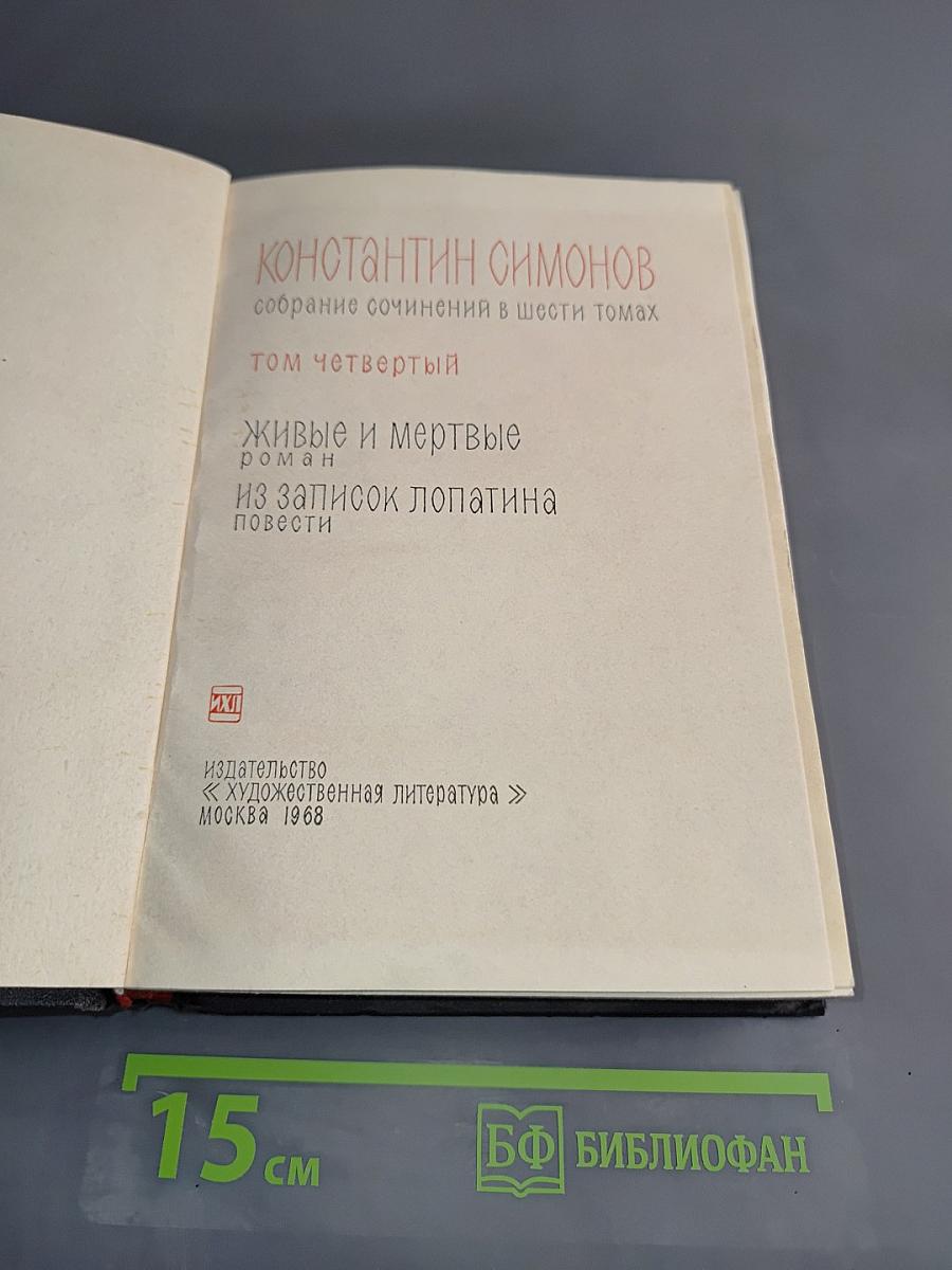 Живые и мертвые. Из записок Лопатина. Том четвертый