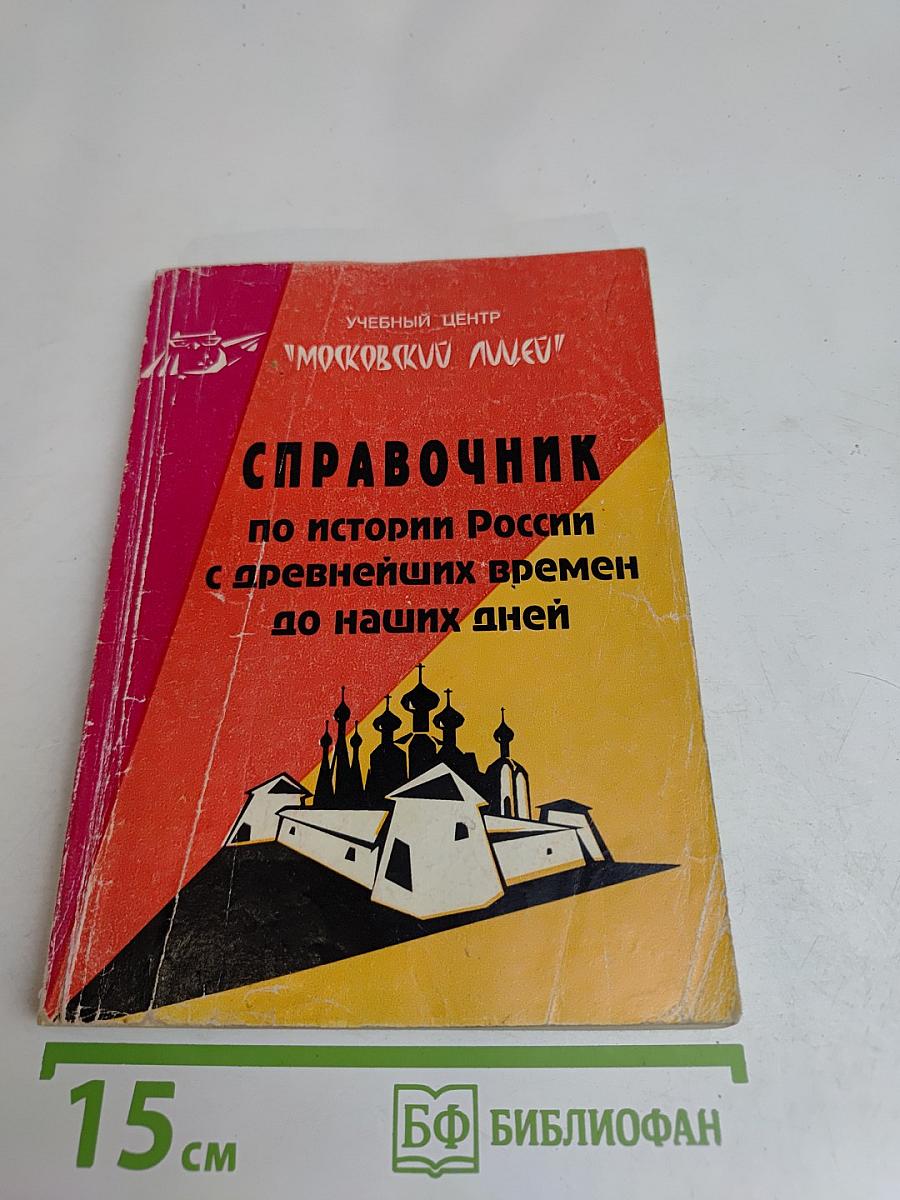Справочник по истории России с древнейших времен до наших дней