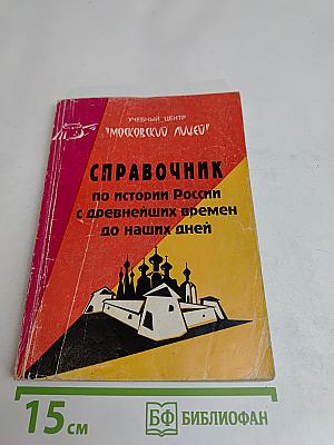 Справочник по истории России с древнейших времен до наших дней