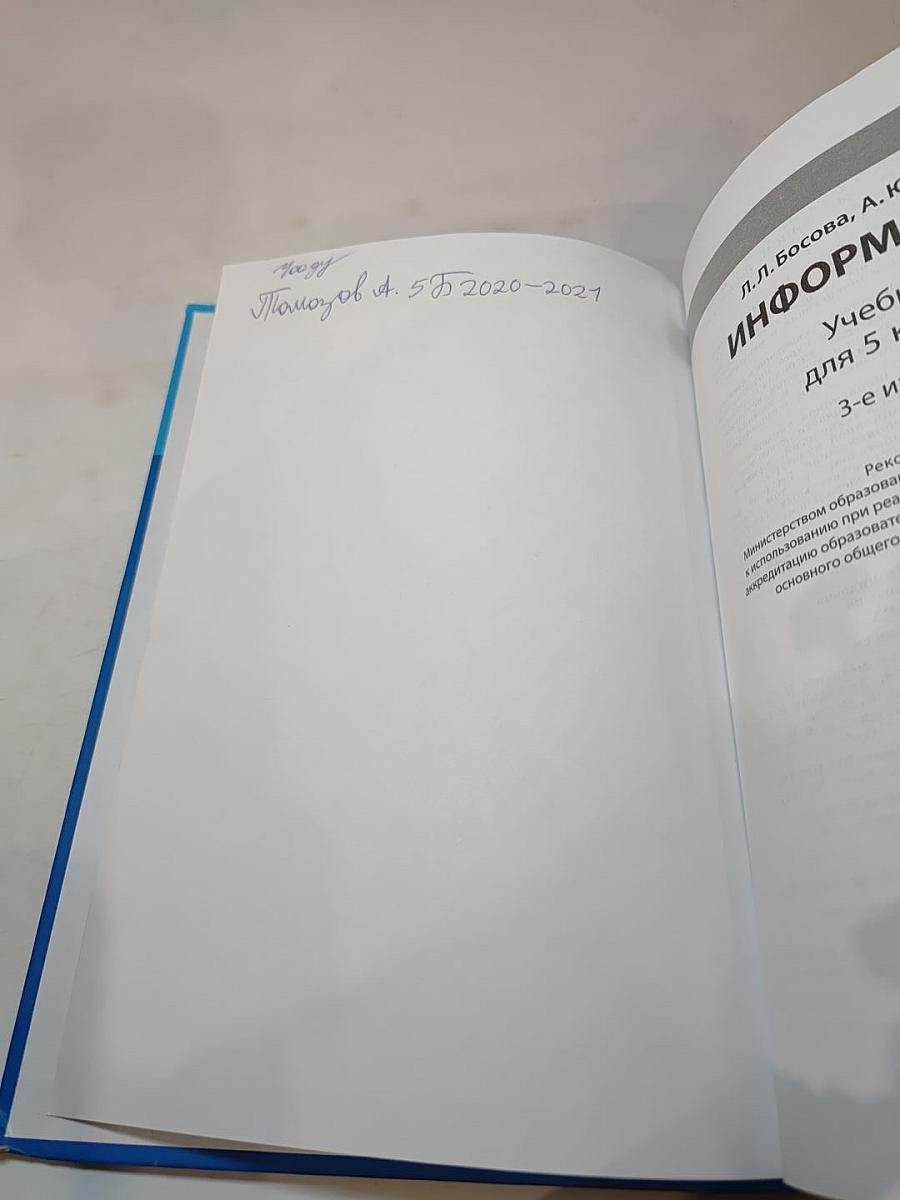 Информатика. Учебник для 5 класса