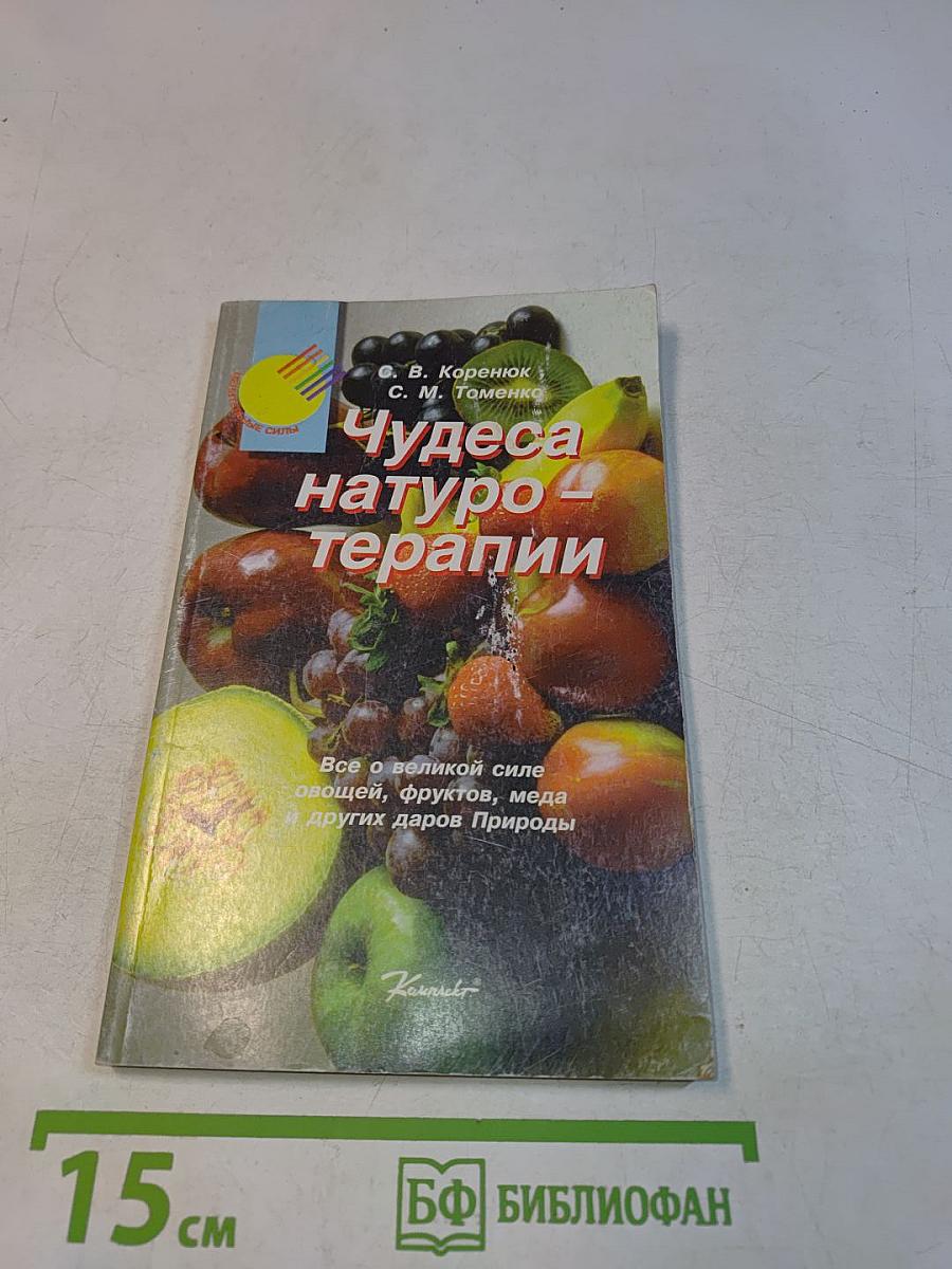 Чудеса натуротерапии
