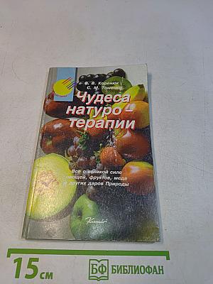 Чудеса натуротерапии