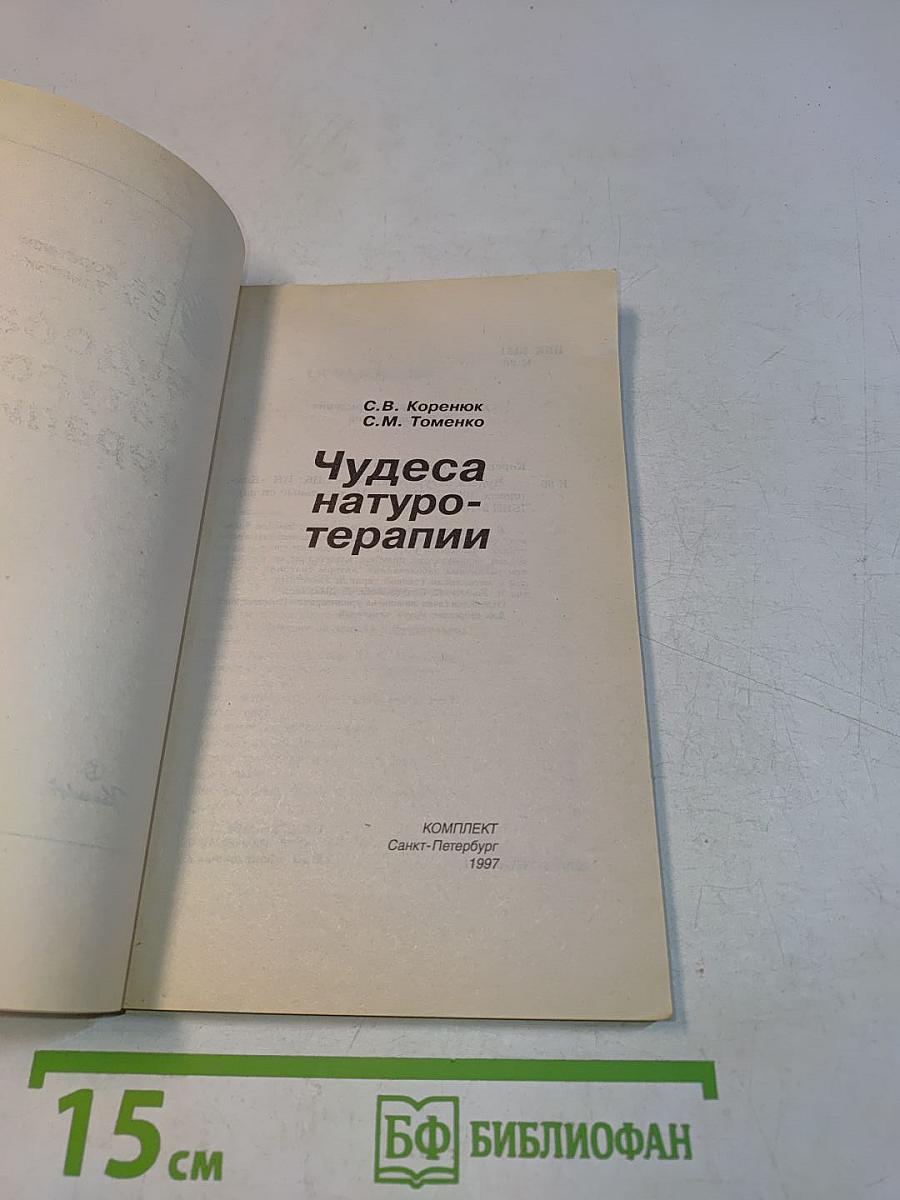 Чудеса натуротерапии