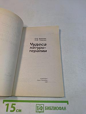Чудеса натуротерапии