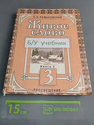 Живое слово. Книга 2. Учебник для 3 класса трехлетней начальной школы