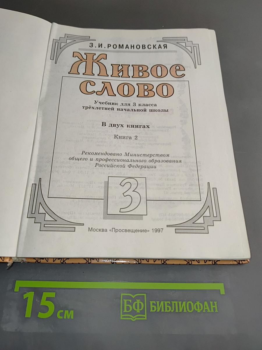 Живое слово. Книга 2. Учебник для 3 класса трехлетней начальной школы