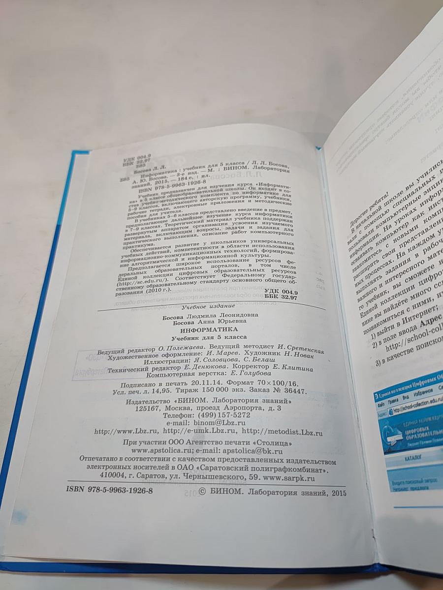 Информатика. Учебник для 5 класса