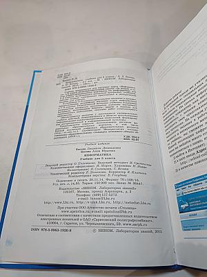 Информатика. Учебник для 5 класса