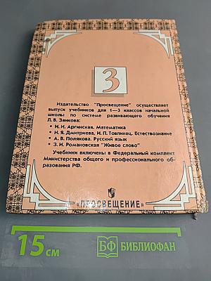Живое слово. Книга 2. Учебник для 3 класса трехлетней начальной школы