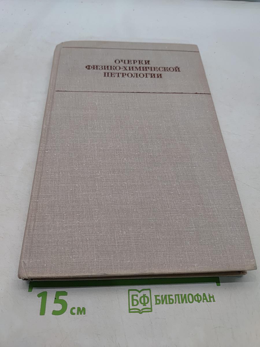 Очерки физико-химической петрологии. Том II