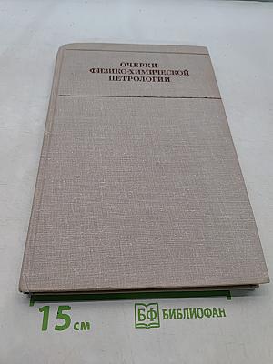 Очерки физико-химической петрологии. Том II