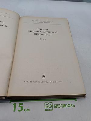 Очерки физико-химической петрологии. Том II