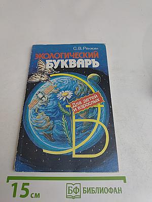 Экологический букварь