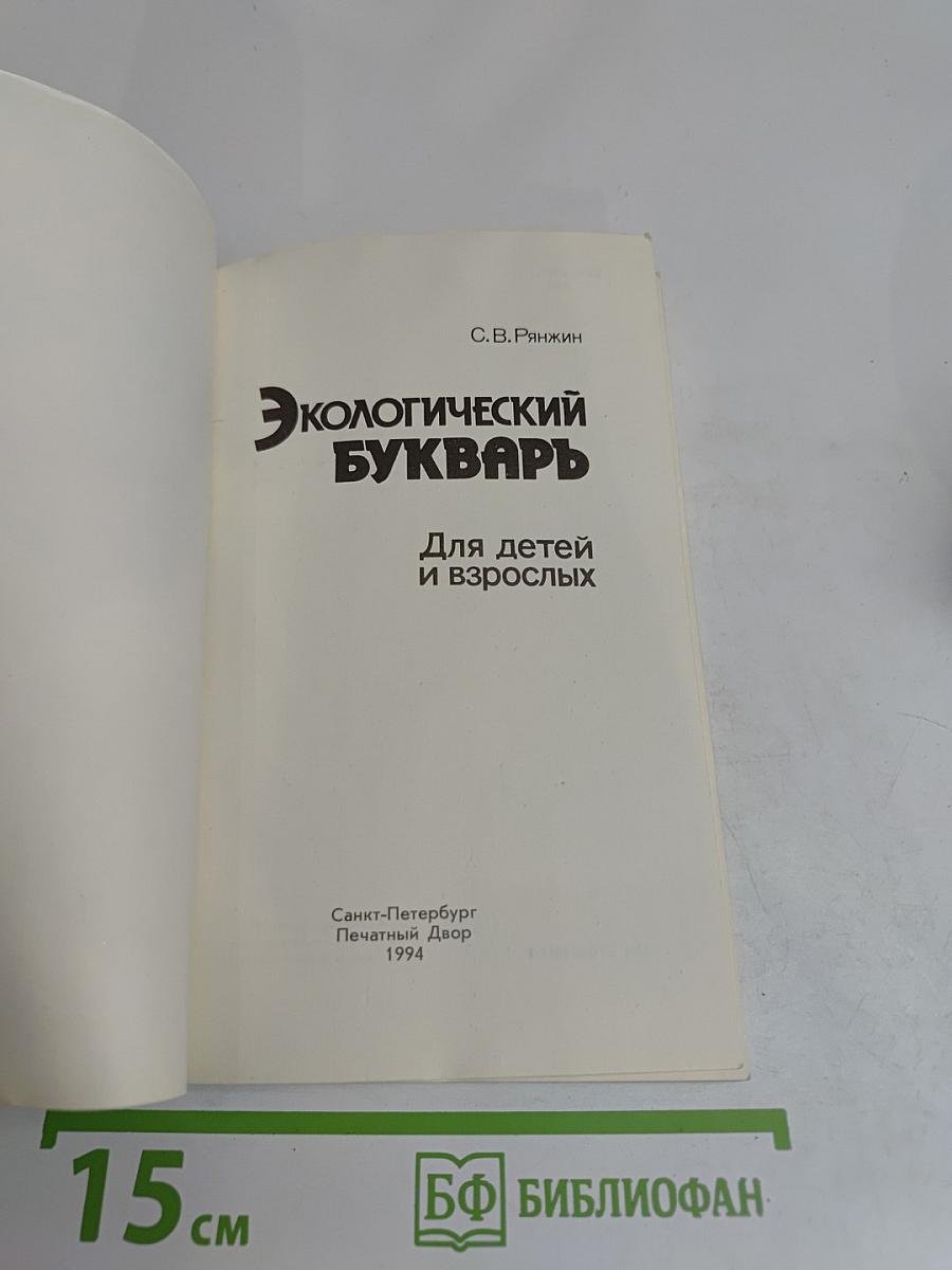 Экологический букварь