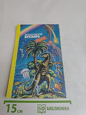 Экологический букварь