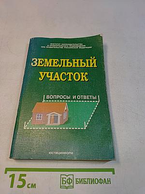 Земельный участок: вопросы и ответы