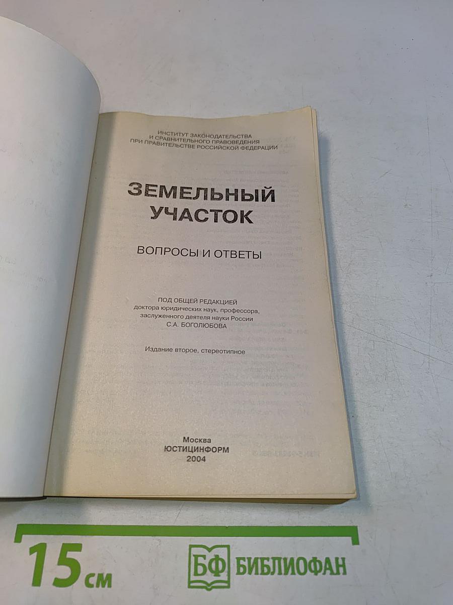 Земельный участок: вопросы и ответы