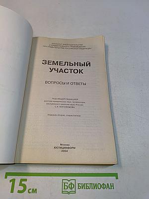 Земельный участок: вопросы и ответы