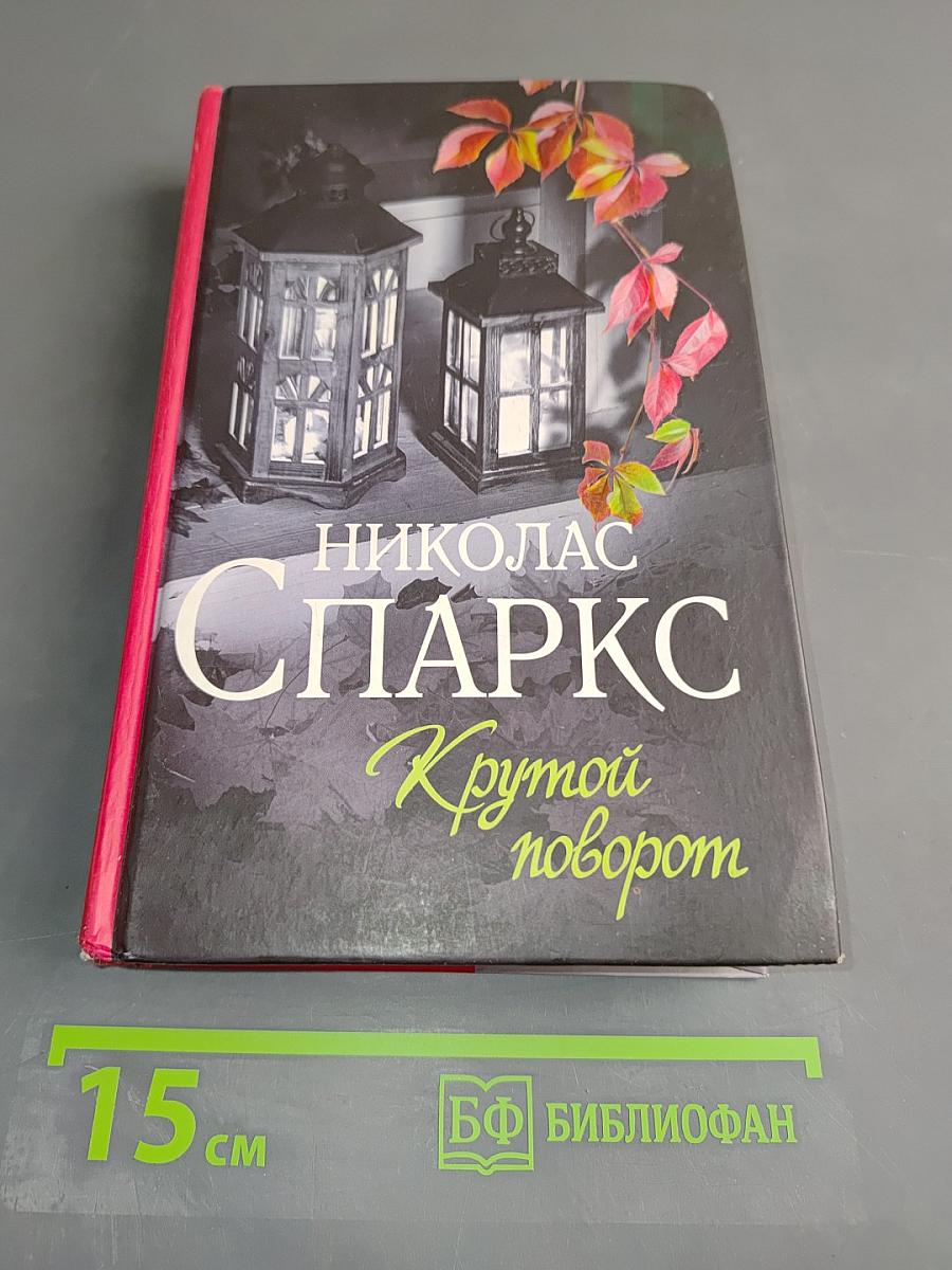 Крутой поворот