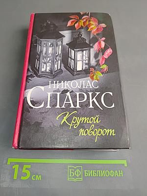 Крутой поворот