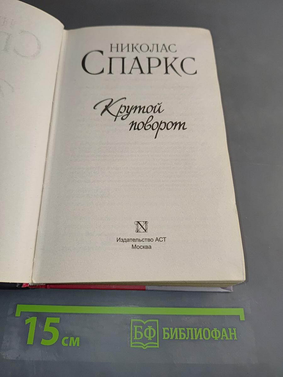Крутой поворот