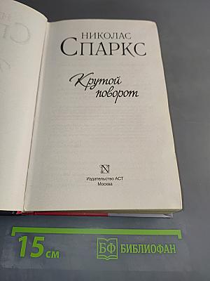 Крутой поворот