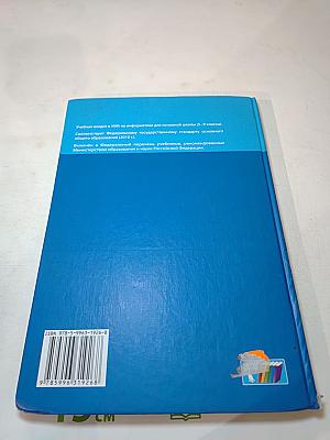 Информатика. Учебник для 5 класса