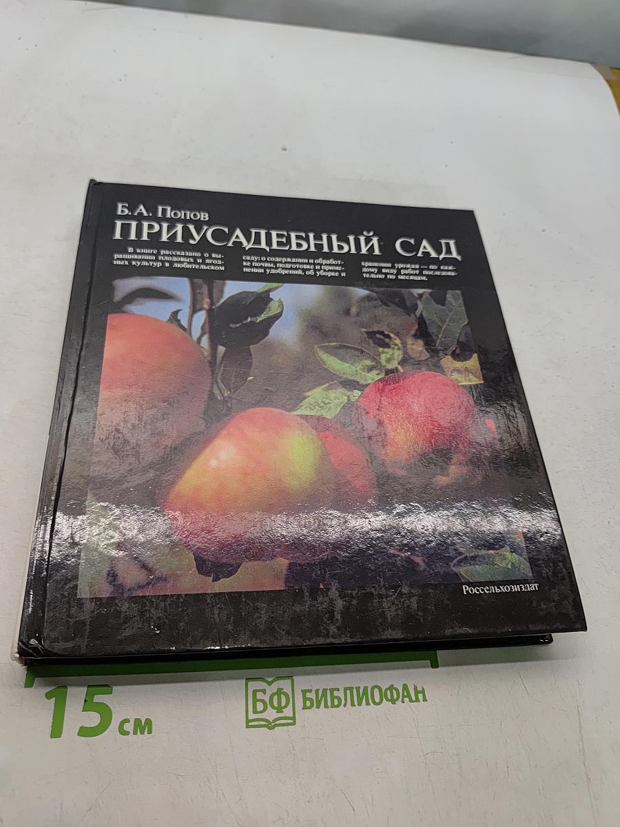 Приусадебный сад