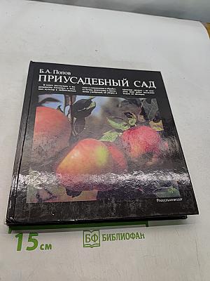 Приусадебный сад