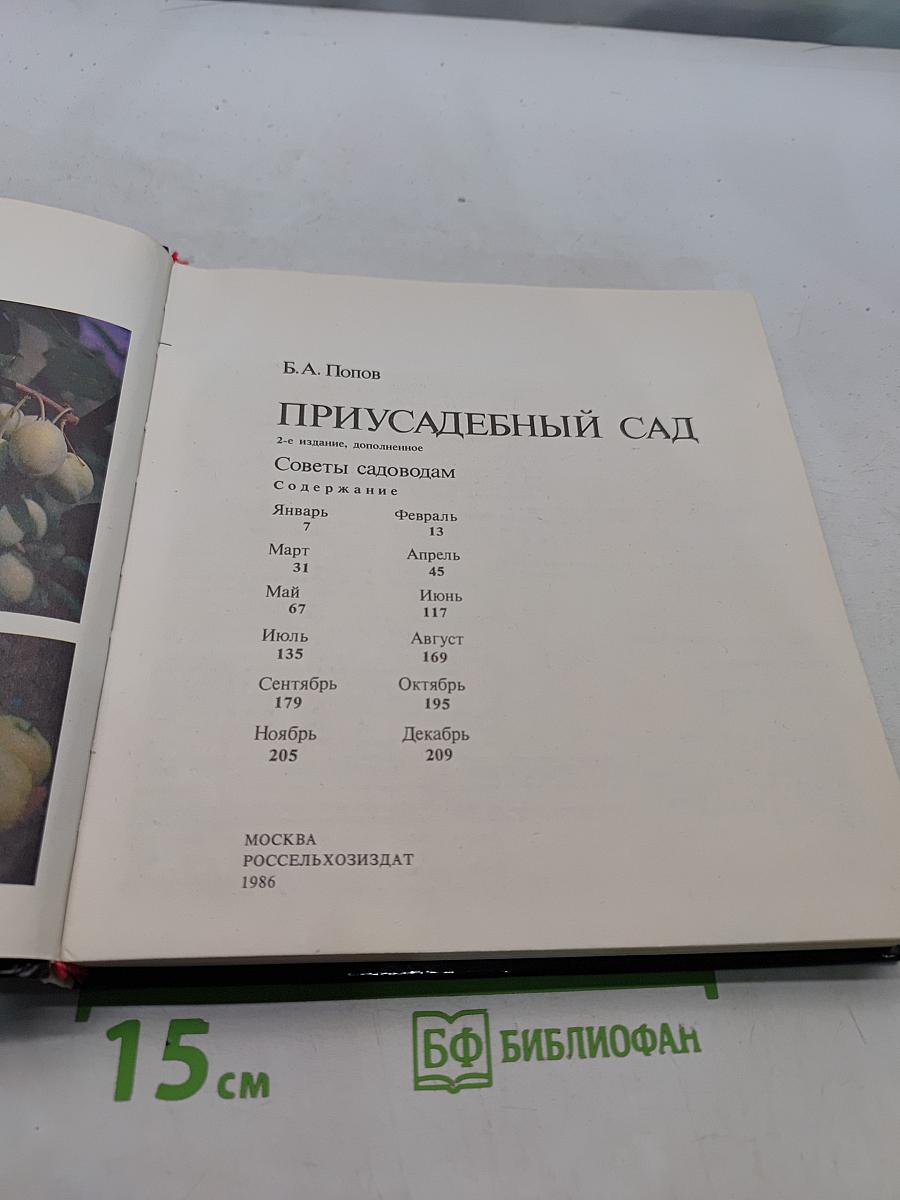 Приусадебный сад