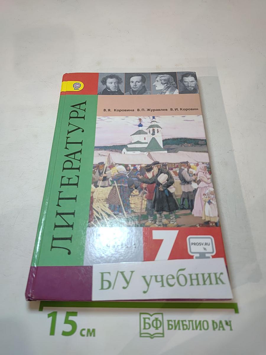 Литература 7 класс Учебник Часть 1